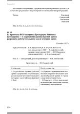 Из протокола № 59 заседания Президиума Коллегии Центрархива — о ходатайстве Архива Красной армии разрешить работу читального зала в вечернее время. 11 ноября 1927 г.