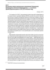 Из доклада отдела центральных учреждений Управления Центрархива в Коллегию Центрархива — о состоянии Архива Красной армии в 1927/28 отчетном году. Ноябрь 1927 г.