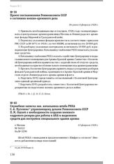 Проект постановления Реввоенсовета СССР о состоянии военно-архивного дела. Не ранее 4 февраля 1928 г.