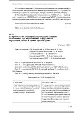 Из протокола № 29 заседания Президиума Коллегии Центрархива — о мероприятиях по улучшению справочной работы в Архиве Красной армии. 12 апреля 1928 г.