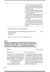 Выписка из приложения к протоколу № 38 заседания Совнаркома РСФСР при участии членов Экономического совета от 12 июля 1928 г. — о строительстве здания для Архивов Октябрьской революции и Красной армии. 28 июля 1928 г.