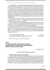 Из обзора создания и деятельности Архива Красной армии, направленного Центрархивом РСФСР в отдел печати ПУ РККА. 6 ноября 1928 г.