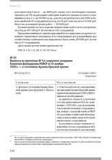 Выписка из протокола № 3/с закрытого заседания Коллегии Центрархива РСФСР от 15 ноября 1928 г. — о состоянии Архива Красной армии. 15 ноября 1928 г.