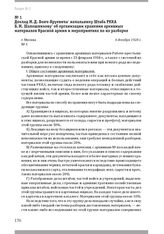 Доклад М. Д. Бонч-Бруевича начальнику Штаба РККА Б. М. Шапошникову об организации хранения архивных материалов Красной армии и мероприятиях по их разборке. Г. Москва, 4 декабря 1928 г.