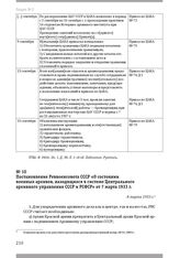 Постановление Реввоенсовета СССР «О состоянии военных архивов, находящихся в системе Центрального архивного управления СССР и РСФСР» от 7 марта 1933 г. 8 марта 1933 г.