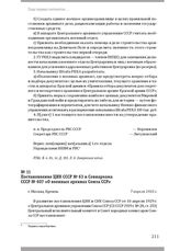 Постановление ЦИК СССР № 63 и Совнаркома СССР № 607 «О военных архивах Союза ССР». Г. Москва, 7 апреля 1933 г.