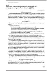 Положение Центрального архивного управления СССР «О Центральном архиве Красной армии (ЦАКА)». 31 мая 1933 г.