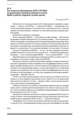 Акт комиссии Центрархива СССР и ПУ РККА по результатам проверки штатного состава ЦАКА и работы кадровой службы архива. 31 марта 1937 г.