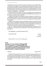 Письмо 1-го зам. наркома обороны СССР М. Н. Тухачевского секретарю ЦИК СССР И. А. Акулову о жалобах на «бюрократическое отношение работников Центрального архива Красной армии к запросам граждан». Г. Москва, апрель 1937 г.