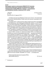 Докладная записка начальника ЦАКА М. И. Соколова начальнику Научного военно-исторического отдела Генерального штаба РККА И. Г. Клочко о результатах рассмотрения жалобы заявителя И. И. Смаль. Г. Москва, 15 апреля 1937 г.