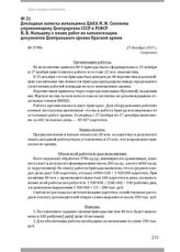 Докладная записка начальника ЦАКА М. И. Соколова управляющему Центрархива СССР и РСФСР Н. В. Мальцеву о плане работ по каталогизации документов Центрального архива Красной армии. 27 декабря 1937 г.