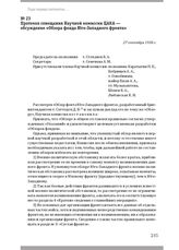 Протокол совещания Научной комиссии ЦАКА — обсуждение «Обзора фонда Юго-Западного фронта». 27 сентября 1938 г.