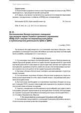 Постановление Военно-научного совещания при военном отделе Главного архивного управления НКВД СССР о научно-исследовательской работе и публикаторской деятельности ЦАКА и ЦВИА. 1 ноября 1938 г.