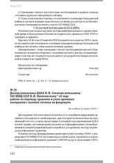 Доклад начальника ЦАКА М. И. Соколова начальнику ГАУ НКВД СССР И. И. Никитинскому «О ходе работы по переводу хранения и учета архивных материалов с валовой системы на фондовую». Не позднее 21 июня 1939 г.