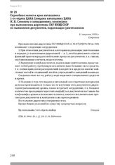 Служебная записка врио начальника 1-го отдела ЦАКА Спицына начальнику ЦАКА М. И. Соколову о затруднениях, возникших при выполнении директивы ГАУ НКВД СССР по выявлению документов, подлежащих уничтожению. 11 августа 1939 г.