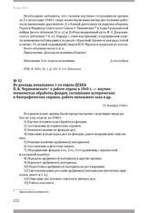 Из доклада начальника 1-го отдела ЦГАКА П. В. Чернелевского о работе отдела в 1940 г. — научно-техническая обработка фондов, составление исторических и биографических справок, работа читального зала и др. 31 декабря 1940 г.