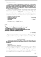 Протокол производственного совещания сотрудников 2-го (научно-исследовательского) отдела ЦГАКА о выполнении плана работы в апреле — мае 1941 г. и о применении комплексного метода по обработке архивных фондов. 12 мая 1941 г.