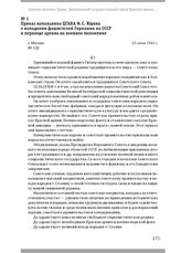 Приказ начальника ЦГАКА Ф. С. Юдина о нападении фашистской Германии на СССР и переходе архива на военное положение. Г. Москва, 23 июня 1941 г.