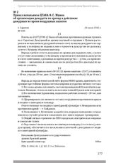 Приказ начальника ЦГАКА Ф. С. Юдина об организации дежурств по архиву и действиях дежурных во время воздушных налетов. Г. Саратов, 24 июля 1941 г.