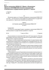 Приказ начальника ЦГАКА Ф. С. Юдина с объявлением приказа по ГАУ НКВД СССР об итогах эвакуации ГАУ и центральных государственных архивов в г. Саратов. Г. Саратов, 9 августа 1941 г.