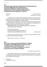 Распоряжение начальника Управления государственными архивами НКВД СССР И. И. Никитинского начальнику ЦГАКА Ф. С. Юдину представить предложения об организации дополнительной эвакуации архивных фондов в г. Саратов. Г. Москва, 24 января 1942 г.