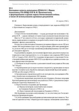 Докладная записка начальника ЦГАКА Ф. С. Юдина начальнику УГА НКВД СССР И. И. Никитинскому о формировании в архиве отдела Отечественной войны, а также об использовании архивных документов. 31 марта 1942 г.