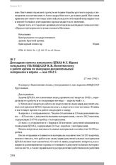 Докладная записка начальника ЦГАКА Ф. С. Юдина начальнику УГА НКВД СССР И. И. Никитинскому о работе архива по эвакуации документальных материалов в апреле — мае 1942 г. 27 мая 1942 г.