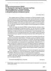 Рапорт уполномоченного ЦГАКА в г. Чкалове И. Г. Григорьева секретарю партбюро при УГА НКВД СССР в г. Чкалове Фомину о катастрофической ситуации с топливом и обогревом рабочих помещений архива. 25 ноября 1942 г.