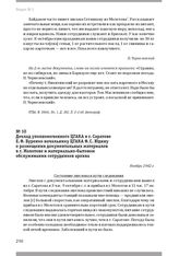 Доклад уполномоченного ЦГАКА в г. Саратове Е. Ф. Буренко начальнику ЦГАКА Ф. С. Юдину о размещении документальных материалов в г. Молотове и материально-бытовом обслуживании сотрудников архива. Ноябрь 1942 г.