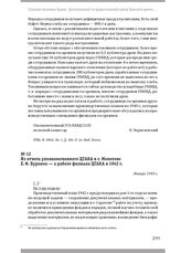 Из отчета уполномоченного ЦГАКА в г. Молотове Е. Ф. Буренко — о работе филиала ЦГАКА в 1942 г. Январь 1943 г.