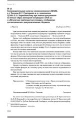 Сопроводительная записка уполномоченного ЦГАКА в г. Чкалове И. Г. Григорьева и. д. начальника ЦГАКА П. В. Чернелевскому при копиях документов по темам «Крах немецкой оккупации в 1918 г.» и «Псковские партизанские отряды», отобранных для включения ...