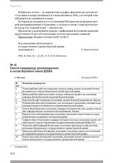 Список кандидатур, рекомендуемых в состав Научного совета ЦГАКА. Г. Москва, 24 июля 1943 г.