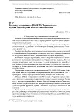 Доклад и. д. начальника ЦГАКА П. В. Чернелевского «Архив Красной армии в Отечественной войне». 10 августа 1943 г.