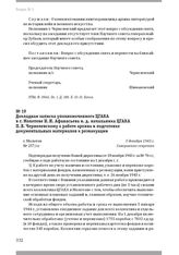 Докладная записка уполномоченного ЦГАКА в г. Молотове Н. И. Афанасьева и. д. начальника ЦГАКА П. В. Чернелевскому о работе архива и подготовке документальных материалов к реэвакуации. Г. Молотов, 3 декабря 1943 г.