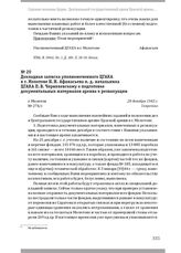 Докладная записка уполномоченного ЦГАКА в г. Молотове Н. И. Афанасьева и. д. начальника ЦГАКА П. В. Чернелевскому о подготовке документальных материалов архива к реэвакуации. Г. Молотов, 28 декабря 1943 г.