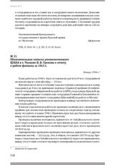 Объяснительная записка уполномоченного ЦГАКА в г. Чкалове Н. В. Громова к отчету о работе филиала за 1943 г. Январь 1944 г.