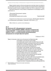 Из протокола № 2 объединенного заседания Научных советов ЦГАКА, ЦГВИА и Военно-исторической секции АН СССР — о перспективах военно-исторической работы в 1944 г. и использовании документальных материалов по истории Красной армии. 10 февраля 1944 г.