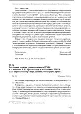 Докладная записка уполномоченного ЦГАКА в г. Молотове Н. И. Афанасьева и. д. начальника ЦГАКА П. В. Чернелевскому о ходе работ по реэвакуации архива. 10 марта 1944 г.