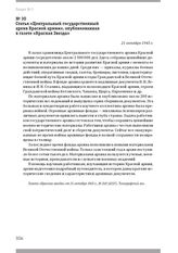 Статья «Центральный государственный архив Красной армии», опубликованная в газете «Красная Звезда». 21 октября 1945 г.