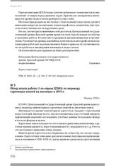 Обзор опыта работы 1-го отдела ЦГАКА по переводу карточных описей на листовые в 1949 г. Январь 1950 г.