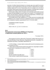 Распоряжение начальника ЦГАКА А. Ф. Горленко о подготовке планов работы на 1951 г. 7 октября 1950 г.