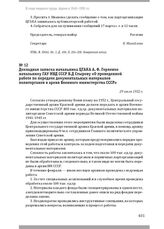 Докладная записка начальника ЦГАКА А. Ф. Горленко начальнику ГАУ МВД СССР В.Д. Стырову «О проведенной работе по передаче документальных материалов политорганов в архив Военного министерства СССР». 29 июля 1952 г.