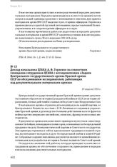 Доклад начальника ЦГАКА А. Ф. Горленко на совместном совещании сотрудников ЦГАКА с исследователями «Задачи Центрального государственного архива Красной армии СССР по обслуживанию исследователей, работающих над документальными материалами архива». ...