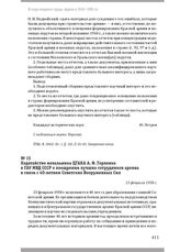 Ходатайство начальника ЦГАКА А. Ф. Горленко в ГАУ МВД СССР о поощрении лучших сотрудников архива в связи с 40-летием Советских Вооруженных Сил. 13 февраля 1958 г.