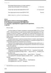 Докладная записка начальника ЦГАКА А. Ф. Горленко начальнику ГАУ МВД СССР Г. А. Белову о проведении студенческой практики в архиве. 23 июля 1958 г.