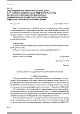 Сопроводительное письмо начальника ЦГАСА А. Ф. Горленко начальнику ГАУ МВД СССР Г. А. Белову при проектах «Положения о Центральном государственном архиве Советской армии», структуры и штатного расписания архива. 26 сентября 1958 г.