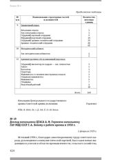 Доклад начальника ЦГАСА А. Ф. Горленко начальнику ГАУ МВД СССР Г. А. Белову о работе архива в 1958 г. 1 февраля 1959 г.