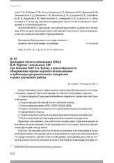 Докладная записка начальника ЦГАСА Д. И. Куртова начальнику ГАУ при Совмине СССР Г. А. Белову о целесообразности объединения отделов научного использования и публикации документальных материалов в целях улучшения работы. Не позднее 8 января 1962 г.