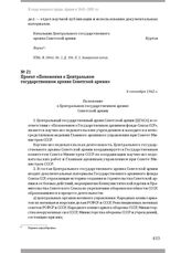 Проект «Положения о Центральном государственном архиве Советской армии». 4 сентября 1962 г.