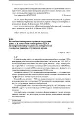 Из сообщения старшего научного сотрудника ЦГАСА О. В. Мешковой «Опыт работы ЦГАСА по микрофотокопированию» на методическом совещании научных сотрудников архива. 15 апреля 1965 г.